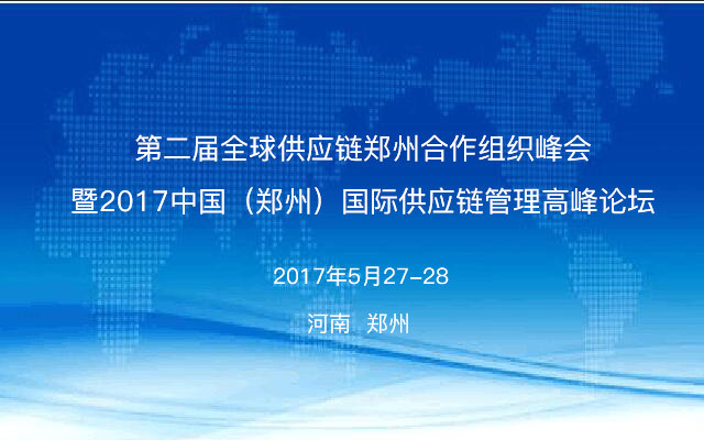 GLA全球物流聯盟網提醒您！距“2017中國（鄭州）國際供應鏈管理高層論壇”舉行還剩一天！！